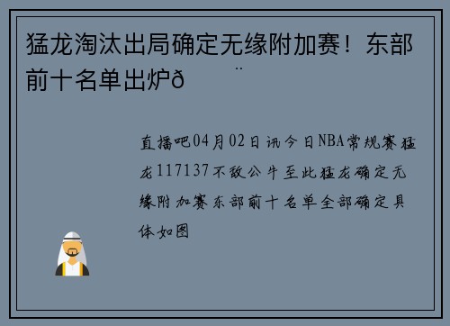 猛龙淘汰出局确定无缘附加赛！东部前十名单出炉🔨