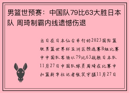 男篮世预赛：中国队79比63大胜日本队 周琦制霸内线遗憾伤退