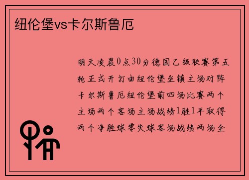 纽伦堡vs卡尔斯鲁厄