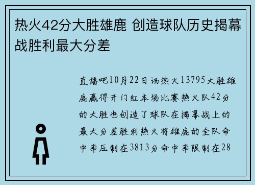 热火42分大胜雄鹿 创造球队历史揭幕战胜利最大分差