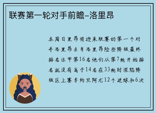 联赛第一轮对手前瞻-洛里昂