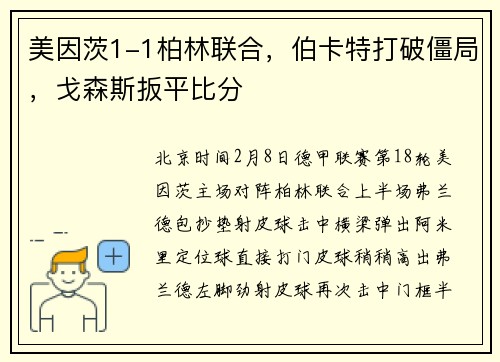 美因茨1-1柏林联合，伯卡特打破僵局，戈森斯扳平比分