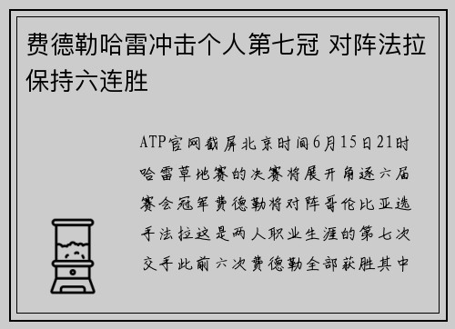 费德勒哈雷冲击个人第七冠 对阵法拉保持六连胜