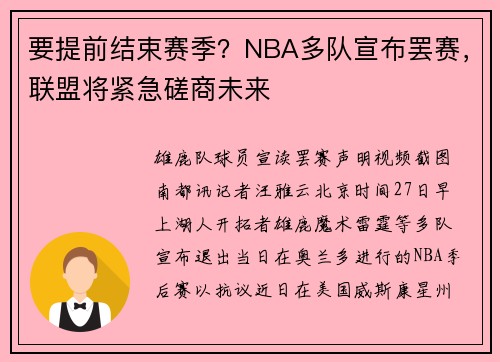 要提前结束赛季？NBA多队宣布罢赛，联盟将紧急磋商未来