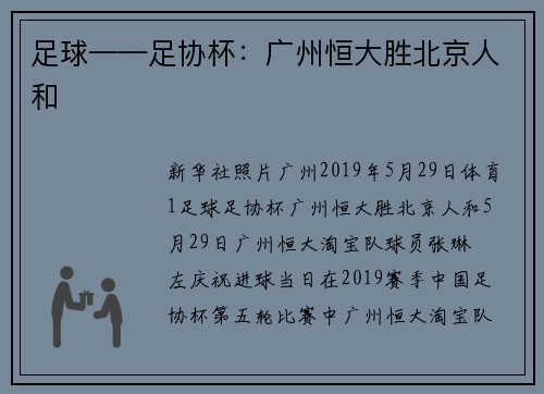 足球——足协杯：广州恒大胜北京人和