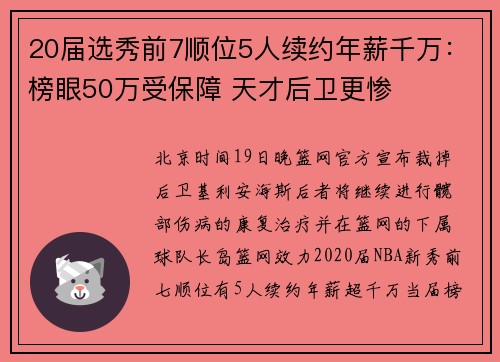 20届选秀前7顺位5人续约年薪千万：榜眼50万受保障 天才后卫更惨