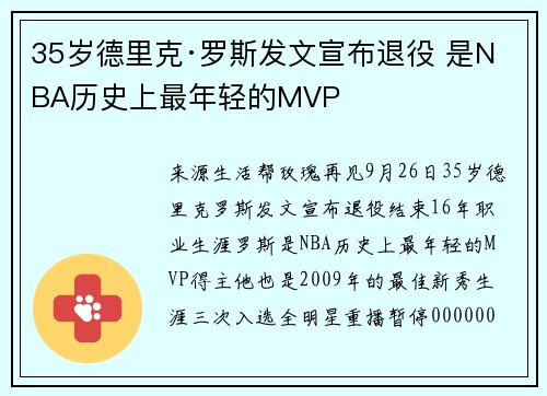 35岁德里克·罗斯发文宣布退役 是NBA历史上最年轻的MVP