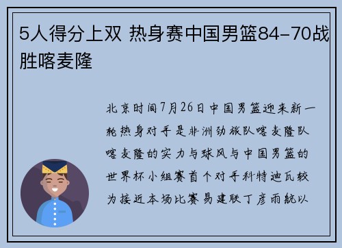 5人得分上双 热身赛中国男篮84-70战胜喀麦隆
