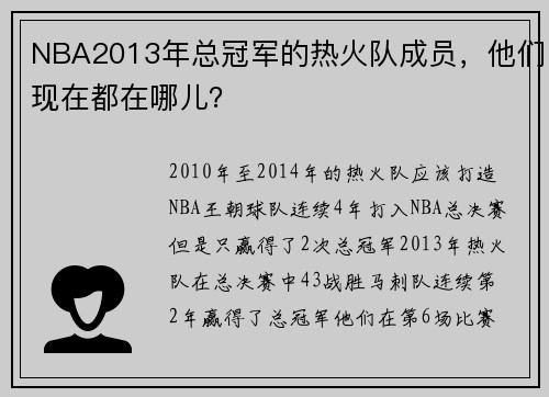 NBA2013年总冠军的热火队成员，他们现在都在哪儿？