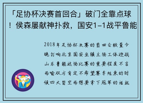 「足协杯决赛首回合」破门全靠点球！侯森屡献神扑救，国安1-1战平鲁能