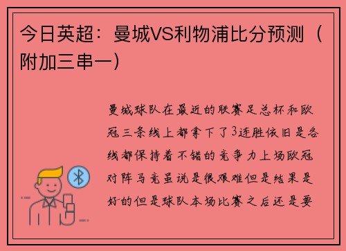 今日英超：曼城VS利物浦比分预测（附加三串一）