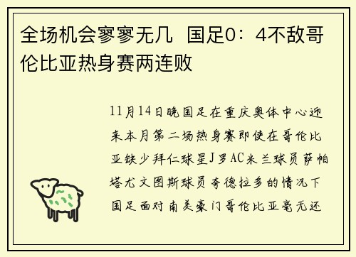 全场机会寥寥无几  国足0：4不敌哥伦比亚热身赛两连败