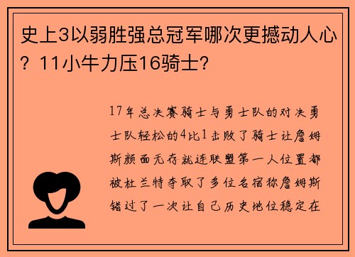 史上3以弱胜强总冠军哪次更撼动人心？11小牛力压16骑士？
