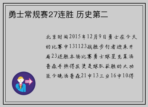 勇士常规赛27连胜 历史第二