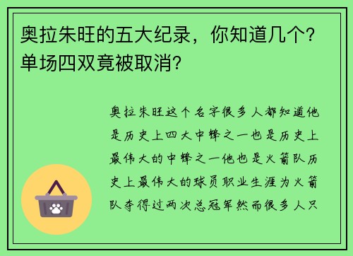 奥拉朱旺的五大纪录，你知道几个？单场四双竟被取消？