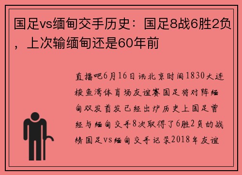 国足vs缅甸交手历史：国足8战6胜2负，上次输缅甸还是60年前