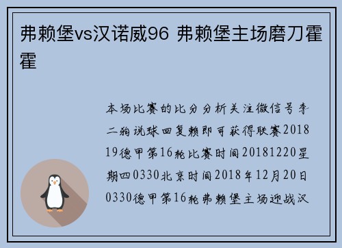 弗赖堡vs汉诺威96 弗赖堡主场磨刀霍霍