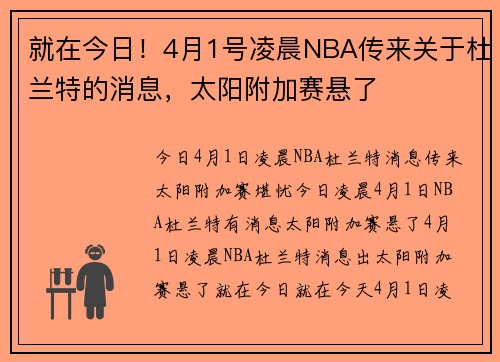 就在今日！4月1号凌晨NBA传来关于杜兰特的消息，太阳附加赛悬了