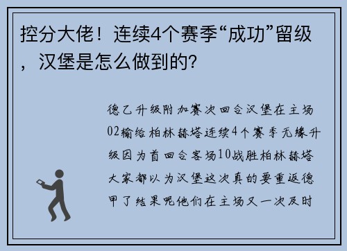 控分大佬！连续4个赛季“成功”留级，汉堡是怎么做到的？