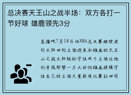 总决赛天王山之战半场：双方各打一节好球 雄鹿领先3分