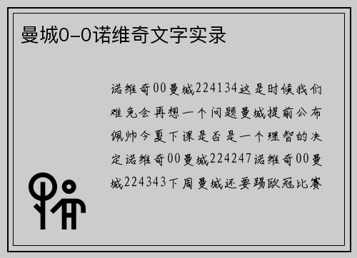 曼城0-0诺维奇文字实录
