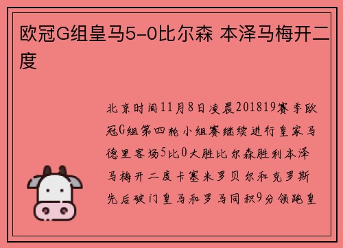欧冠G组皇马5-0比尔森 本泽马梅开二度