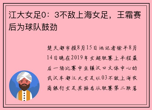 江大女足0：3不敌上海女足，王霜赛后为球队鼓劲