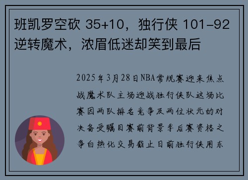 班凯罗空砍 35+10，独行侠 101-92 逆转魔术，浓眉低迷却笑到最后