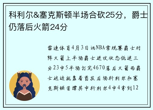 科利尔&塞克斯顿半场合砍25分，爵士仍落后火箭24分