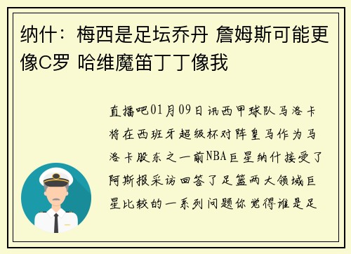 纳什：梅西是足坛乔丹 詹姆斯可能更像C罗 哈维魔笛丁丁像我