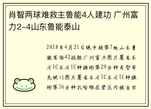 肖智两球难救主鲁能4人建功 广州富力2-4山东鲁能泰山