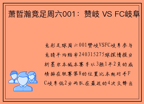 萧哲瀚竞足周六001：赞岐 VS FC岐阜