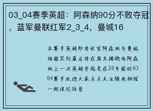 03_04赛季英超：阿森纳90分不败夺冠，蓝军曼联红军2_3_4，曼城16