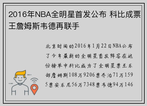 2016年NBA全明星首发公布 科比成票王詹姆斯韦德再联手