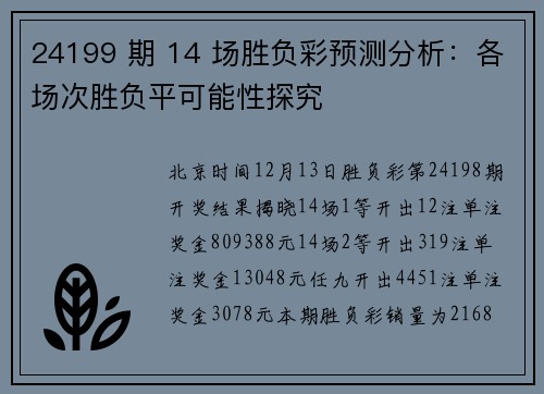 24199 期 14 场胜负彩预测分析：各场次胜负平可能性探究