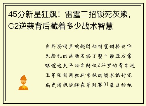 45分新星狂飙！雷霆三招锁死灰熊，G2逆袭背后藏着多少战术智慧