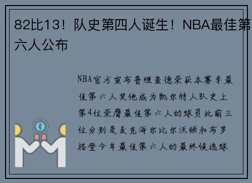 82比13！队史第四人诞生！NBA最佳第六人公布