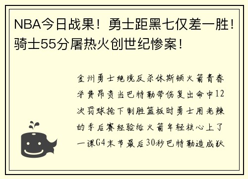 NBA今日战果！勇士距黑七仅差一胜！骑士55分屠热火创世纪惨案！