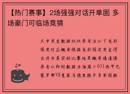 【热门赛事】2场强强对话开单固 多场豪门可临场竞猜