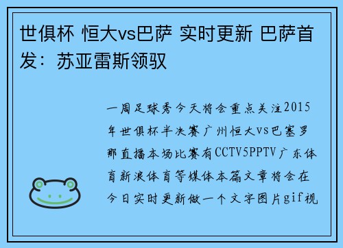 世俱杯 恒大vs巴萨 实时更新 巴萨首发：苏亚雷斯领驭