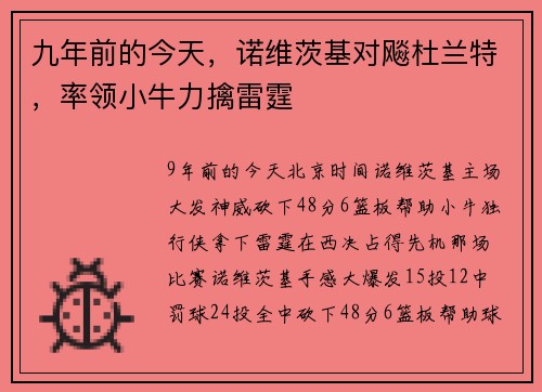 九年前的今天，诺维茨基对飚杜兰特，率领小牛力擒雷霆