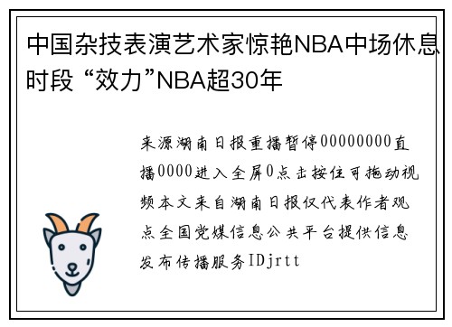 中国杂技表演艺术家惊艳NBA中场休息时段 “效力”NBA超30年