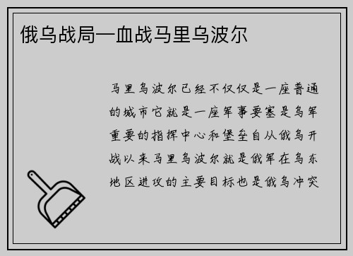 俄乌战局—血战马里乌波尔