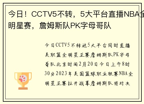 今日！CCTV5不转，5大平台直播NBA全明星赛，詹姆斯队PK字母哥队