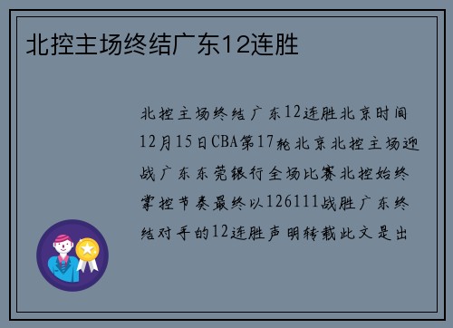 北控主场终结广东12连胜