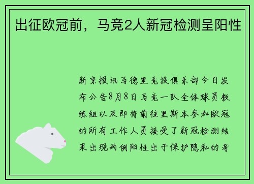 出征欧冠前，马竞2人新冠检测呈阳性