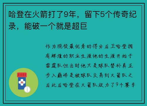 哈登在火箭打了9年，留下5个传奇纪录，能破一个就是超巨