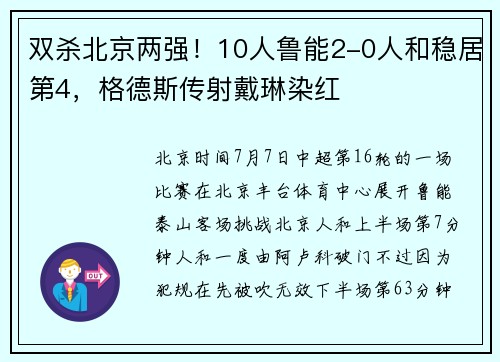 双杀北京两强！10人鲁能2-0人和稳居第4，格德斯传射戴琳染红