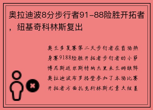 奥拉迪波8分步行者91-88险胜开拓者，纽基奇科林斯复出