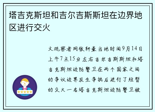 塔吉克斯坦和吉尔吉斯斯坦在边界地区进行交火